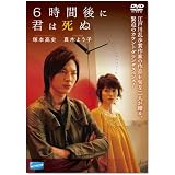 6時間後に君は死ぬ [DVD]
