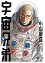 宇宙兄弟（9） (モーニングKC)