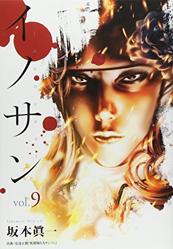 イノサン 9 (ヤングジャンプコミックス) イノサン 9 (ヤングジャンプコミックス)