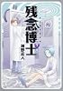 残念博士　（１） (角川コミックス・エース・エクストラ 29-1)