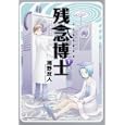 残念博士 １<br>瀬野 反人著　 <br>798円<br>ISBN:9784041200292　