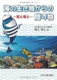 海の生き物からの贈り物~薬と毒と~