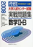 大学入試センター試験実戦問題集数学2・B 2008年版 (2008)