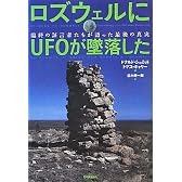 ロズウェルにＵＦＯが墜落した
