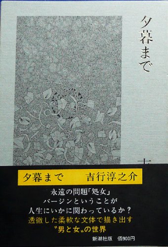 夕暮まで (1978年)