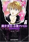 緒方克巳心霊ファイル(7)双生前世奇談 (MBコミックス 霊能者緒方克己シリーズ)