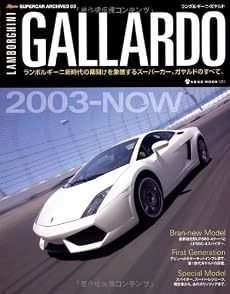 ランボルギーニ・ガヤルド (NEKO MOOK 1251 ROSSOスーパーカー・アーカイブス 3)