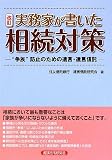 実務家が書いた相続対策―“争族”防止のための遺言・遺言信託