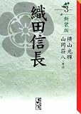 織田信長 3 新装版 (講談社漫画文庫 よ 1-94)