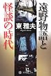 遠野物語と怪談の時代 (角川選書)