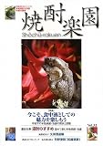 焼酎楽園〈Vol.32(2009)〉特集・今こそ、食中酒としての魅力を楽しもう―不況下の本格焼酎・泡盛の現状と課題