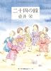 二十四の瞳 (角川文庫)
