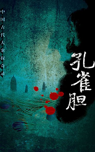 孔雀胆 (Chinese Edition)