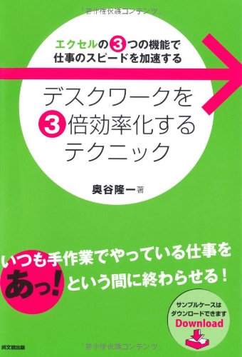 デスクワークを3倍効率化するテクニック―エクセルの3つの機能で仕事のスピードを加速する (DO BOOKS)
