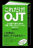 これだけ！ OJT