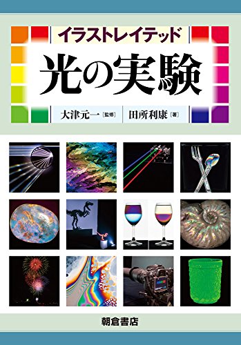 イラストレイテッド 光の実験