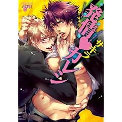 発情カレシ (ジュネットコミックス ピアスシリーズ)