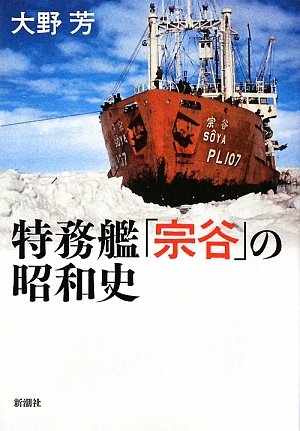 特務艦「宗谷」の昭和史