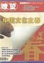 Liaowang = Liao Wang = Outlook Weekly