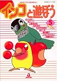 インコと遊ぼう 5 (5) (あおばコミックス 120 動物シリーズ)
