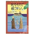 死をもちて赦されん<br>ピーター・トレメイン著 甲斐 萬里江訳 <br>東京創元社<br>1260円<br>ISBN:9784488218157