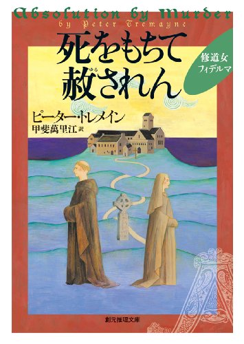 死をもちて赦されん (創元推理文庫)