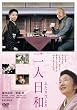 二人日和 [DVD]