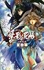 紫影の花嫁 - 山妖奇伝 (C・NOVELSファンタジア)