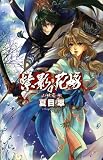 紫影の花嫁 - 山妖奇伝 (C・NOVELSファンタジア)(新書)