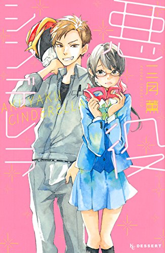 悪役シンデレラ (KC デザート)