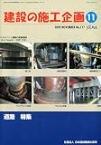 建設の施工企画 2009年 11月号 [雑誌]