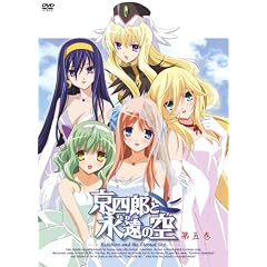 京四郎と永遠の空 第五巻〈初回限定版〉 [DVD]