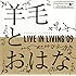 羊毛とおはな「LIVE IN LIVING '09」