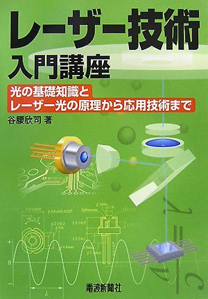 レーザー技術入門講座―光の基礎知識とレーザー光の原理から応用技術まで