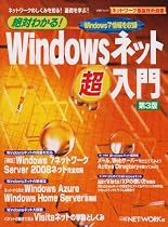 絶対わかる!Windowsネット超入門 第3版―ネットワークのしくみを知る!基礎を学ぶ! (日経BPムック ネットワーク基盤技術選書)