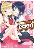 学園eden*(1) (IDコミックス/REXコミックス) (IDコミックス REXコミックス)