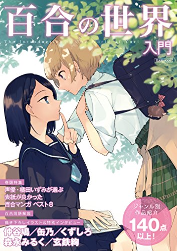 百合の世界入門 (玄光社MOOK)