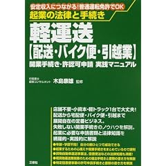 起業の法律と手続き 軽運送(配送・バイク便・引越業)―開業手続き・許認可申請実践マニュアル