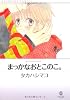 まっかなおとこのこ。 (GUSH COMIC BUNKO)