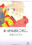 まっかなおとこのこ。 (GUSH COMIC BUNKO)