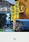 世界遺産と地域再生―問われるまちづくり