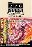 新説RPG幻想事典 剣と魔法の博物誌~モンスター編~ 4GAMER BOOKS