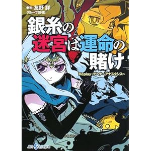 【クリックで詳細表示】銀糸の迷宮は運命の賭け―Replay：ゲヘナ‐アナスタシス (integral) [文庫]
