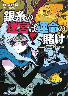銀糸の迷宮は運命の賭け―Replay:ゲヘナ~アナスタシス