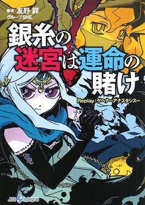 Cover image : 銀糸の迷宮は運命の賭け―Replay:ゲヘナ～アナスタシス
