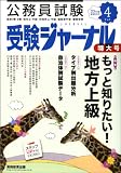 受験ジャーナル 23年度試験対応 Vol.4―公務員試験 (2011)