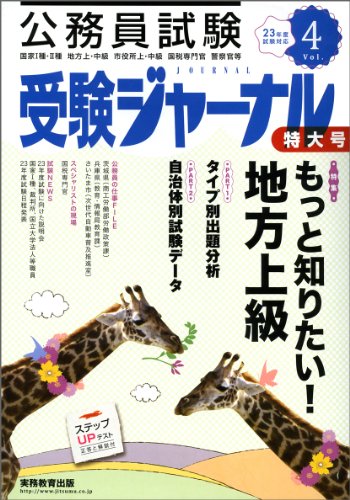 受験ジャーナル 23年度試験対応 Vol.4―公務員試験 (2011)のJPEG画像