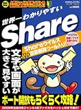 世界一わかりやすいShare―文字や画面が大きく見やすい! (メディアボーイMOOK ビギナーズPC)