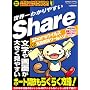 ���E��킩��₷��Share�\�������ʂ��傫�����₷��! (���f�B�A�{�[�CMOOK �r�M�i�[�YPC)
