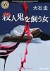 殺人鬼を飼う女 (角川ホラー文庫)